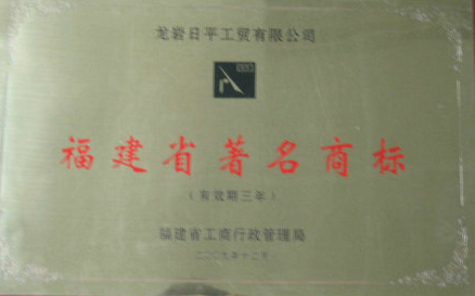 福建省著名商標