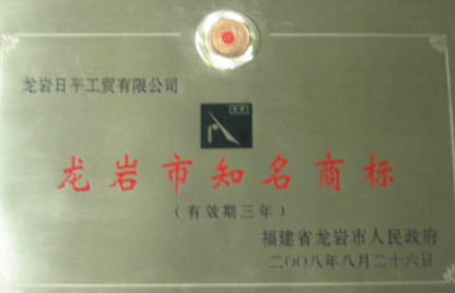 龍巖市知名商標