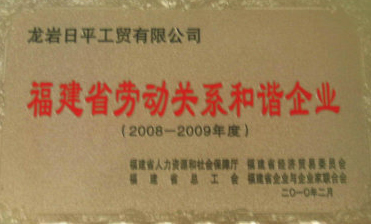 福建省勞動關(guān)系和諧企業(yè)