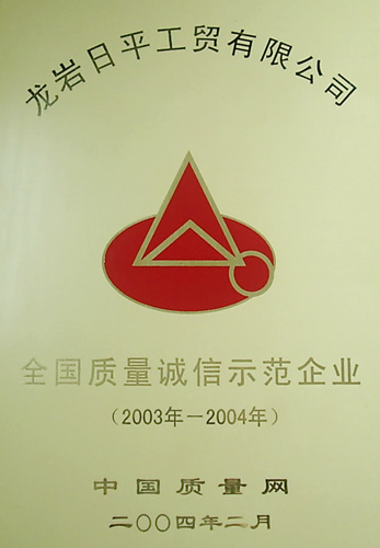 全國質(zhì)量誠信示范企業(yè)