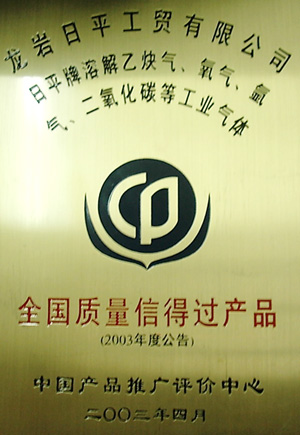 全國質(zhì)量信得過產(chǎn)品