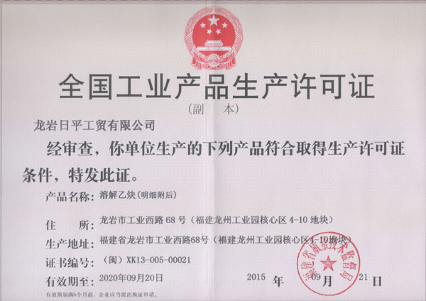 全國工業(yè)產(chǎn)品生產(chǎn)許可證