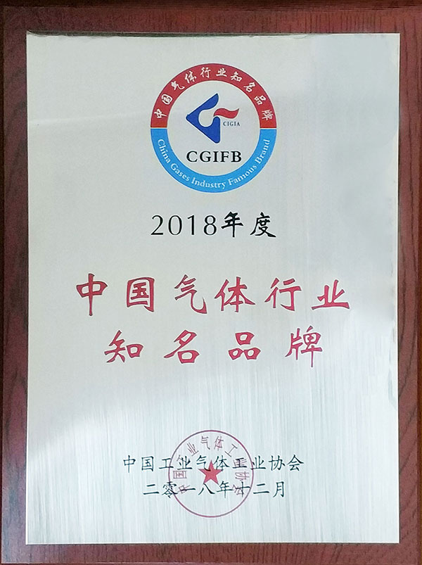 2018年度中國氣體行業(yè)知名品牌產(chǎn)品銅牌